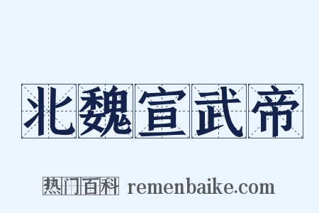 北魏宣武帝是什么意思的图片